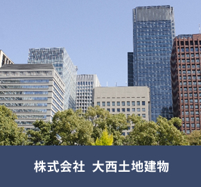 株式会社大西土地建物